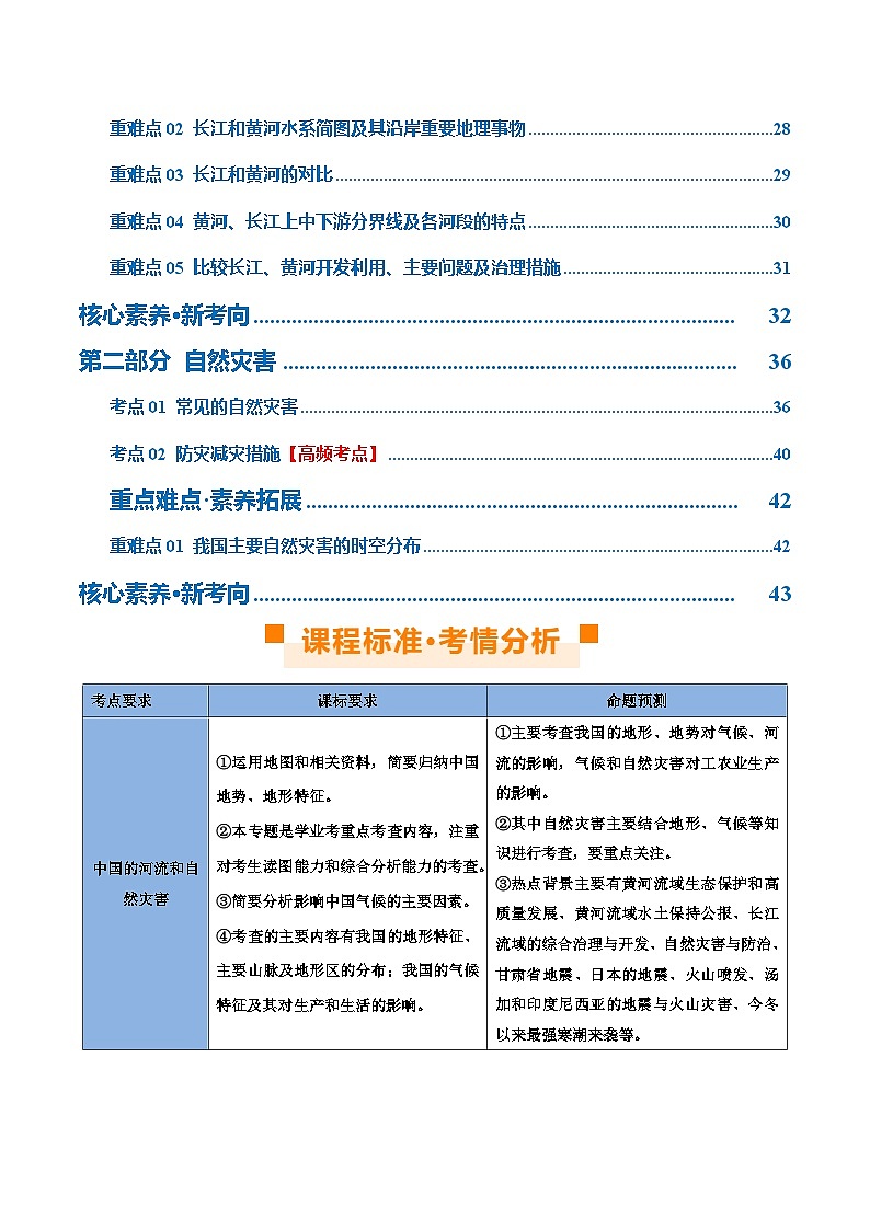 专题19  中国的河流和自然灾害（讲义）（原卷版）第2页