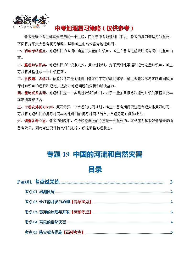 专题19  中国的河流和自然灾害（梯级进阶练）（原卷版）第1页