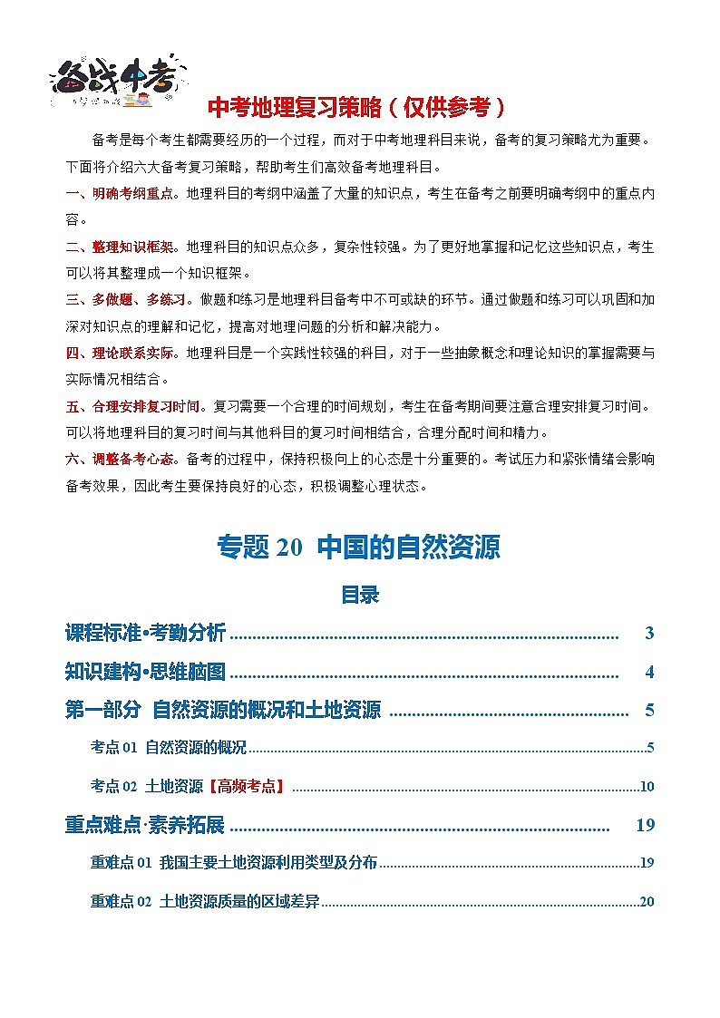 专题20  中国的自然资源（讲义）-2024年中考地理一轮复习讲义（全国通用）01
