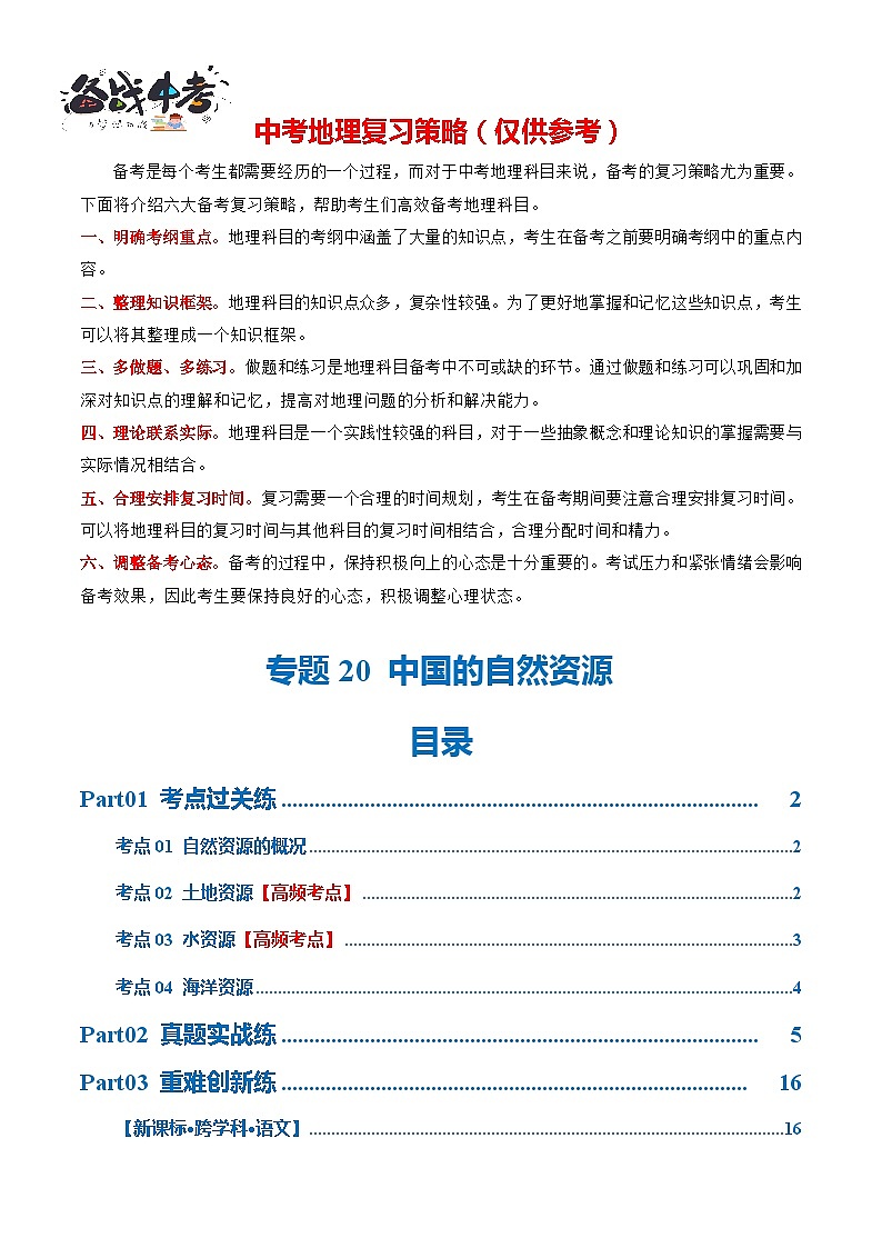 专题20  中国的自然资源（梯级进阶练）（解析版）第1页