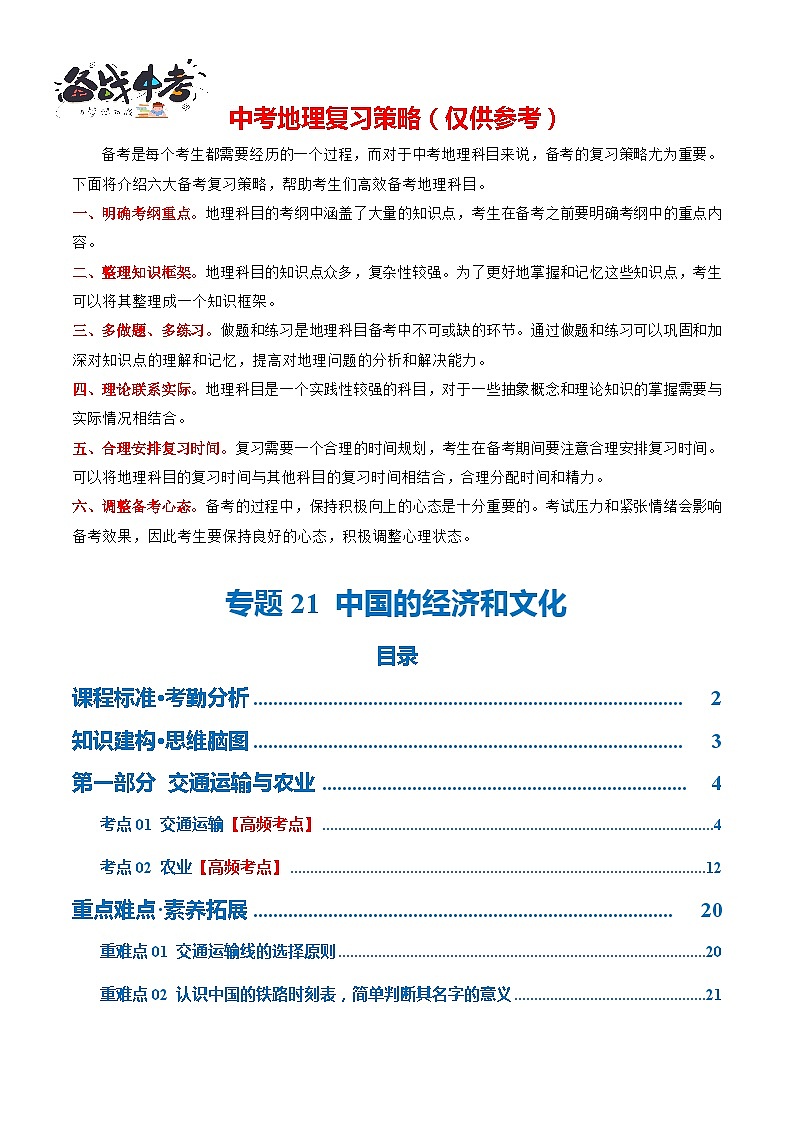 专题21  中国的经济和文化（讲义）（原卷版）第1页