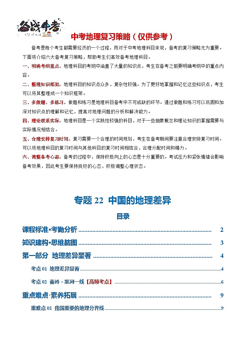 专题22  中国的地理差异（讲义）（解析版）第1页