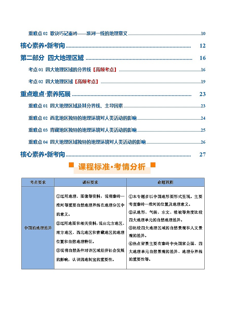 专题22  中国的地理差异（讲义）（解析版）第2页