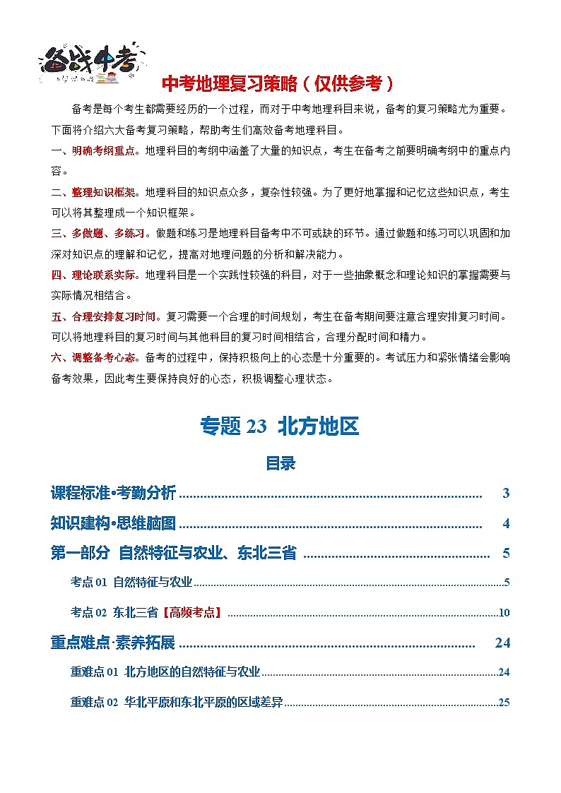 专题23  北方地区（讲义）（解析版）第1页