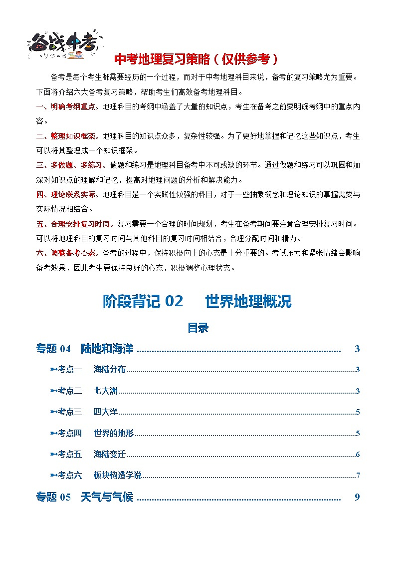 阶段背记02  世界地理概况（晨读晚默）-2024年中考地理一轮复习背记讲义（全国通用）01