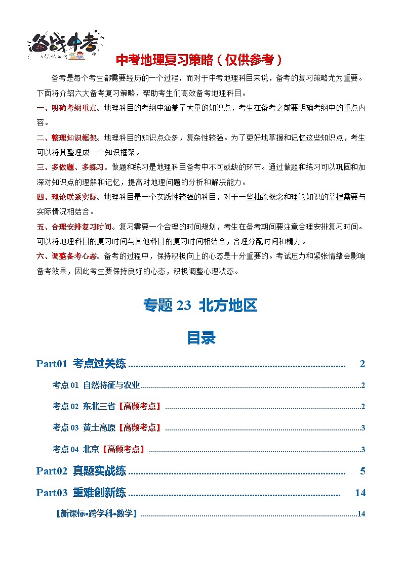 专题23  北方地区（梯级进阶练）-2024年中考地理一轮复习练习（全国通用）01