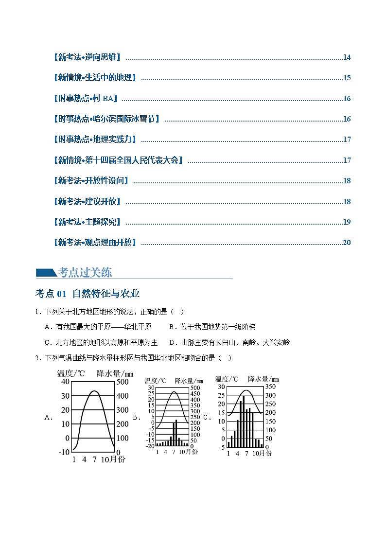 专题23  北方地区（梯级进阶练）-2024年中考地理一轮复习练习（全国通用）02