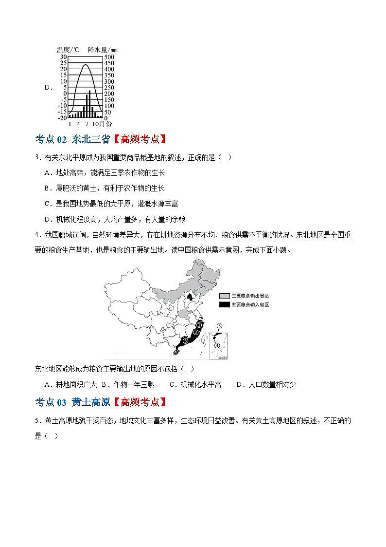 专题23  北方地区（梯级进阶练）-2024年中考地理一轮复习练习（全国通用）03