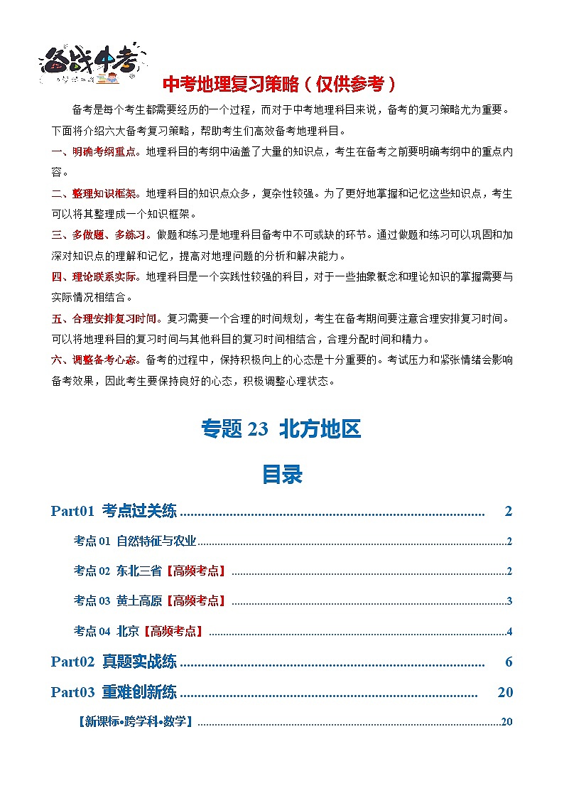 专题23  北方地区（梯级进阶练）-2024年中考地理一轮复习练习（全国通用）01