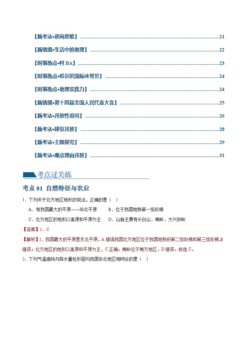 专题23  北方地区（梯级进阶练）-2024年中考地理一轮复习练习（全国通用）02