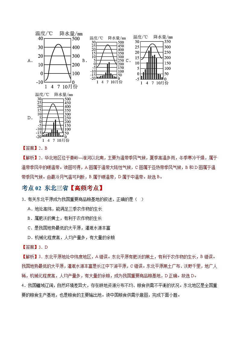 专题23  北方地区（梯级进阶练）-2024年中考地理一轮复习练习（全国通用）03