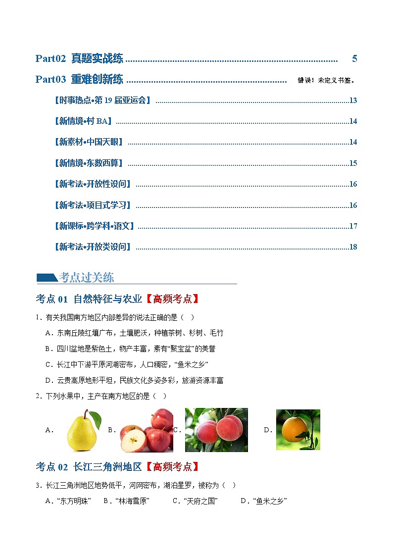专题24  南方地区（7大考点练+真题实战+新考法）-2024年中考地理一轮复习练习（全国通用）02