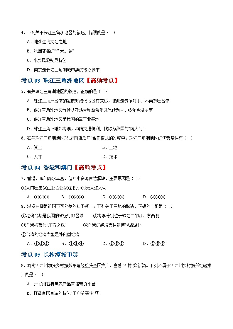 专题24  南方地区（7大考点练+真题实战+新考法）-2024年中考地理一轮复习练习（全国通用）03