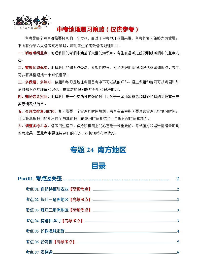 专题24  南方地区（7大考点练+真题实战+新考法）-2024年中考地理一轮复习练习（全国通用）01