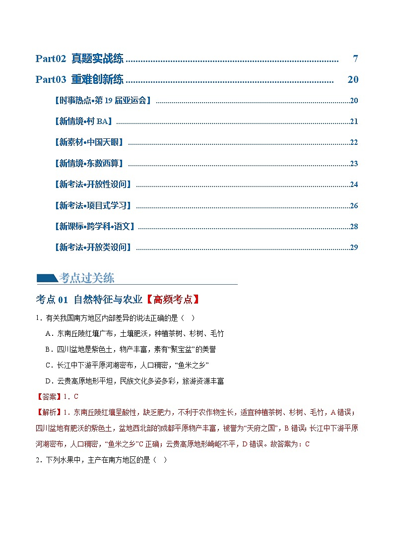 专题24  南方地区（7大考点练+真题实战+新考法）-2024年中考地理一轮复习练习（全国通用）02