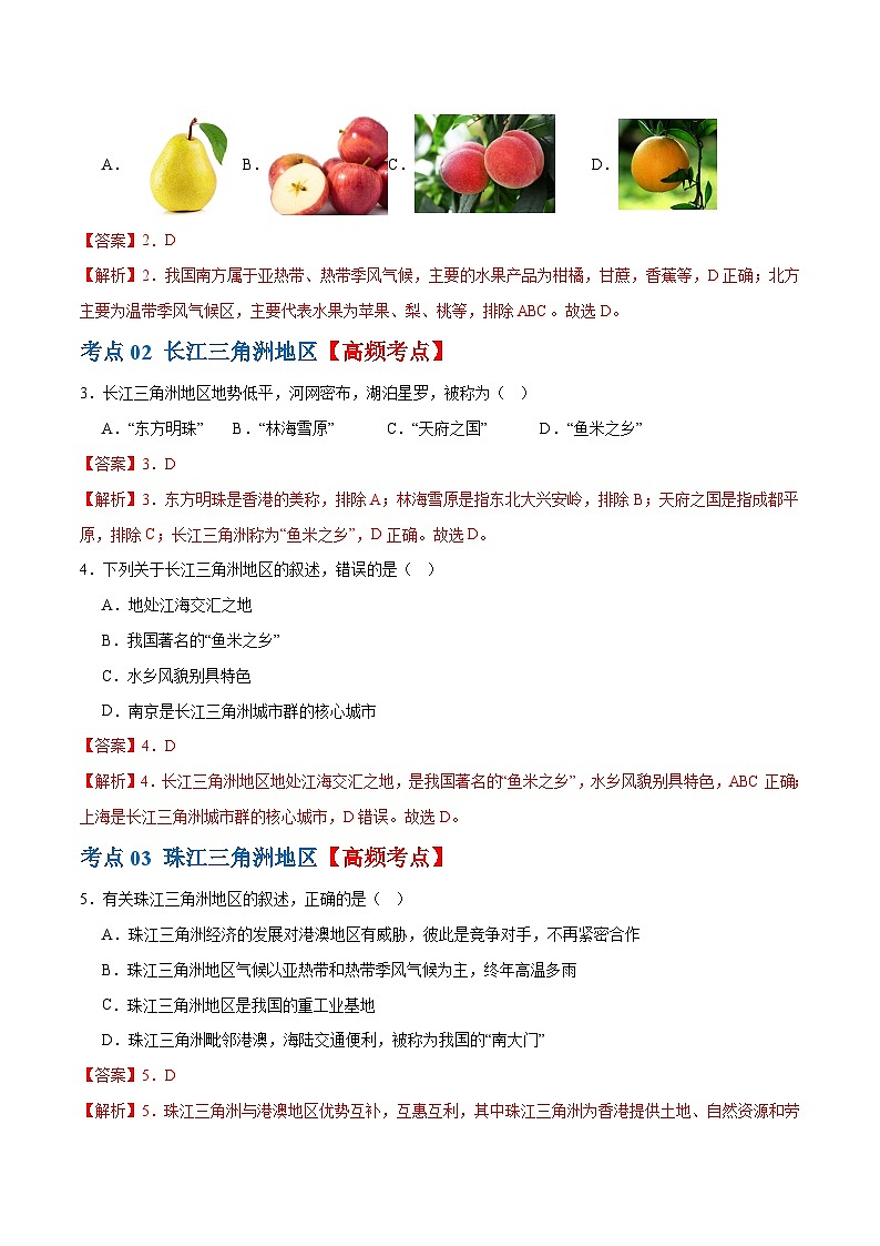 专题24  南方地区（7大考点练+真题实战+新考法）-2024年中考地理一轮复习练习（全国通用）03