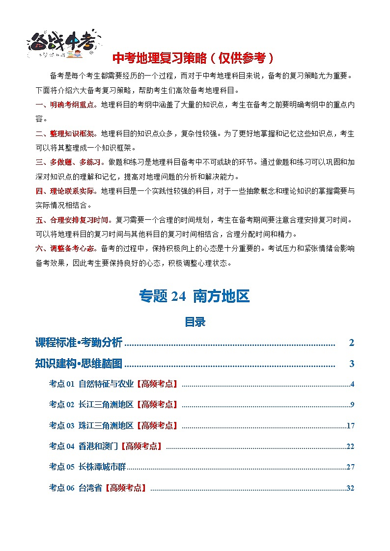 专题24  南方地区（讲义）-2024年中考地理一轮复习讲义（全国通用）01