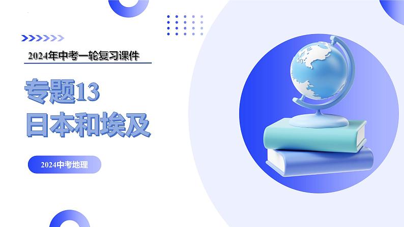 专题13 日本和埃及（讲解PPT）-2024年中考地理一轮复习课件（全国通用）03