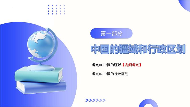 专题17 中国的疆域、人口和民族（讲解PPT）-2024年中考地理一轮复习课件（全国通用）07