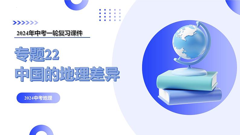 专题22 中国的地理差异（讲解PPT）-2024年中考地理一轮复习课件（全国通用）03