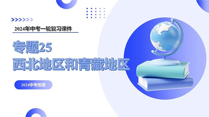 专题25 西北地区和青藏地区（讲解PPT）-2024年中考地理一轮复习课件（全国通用）03