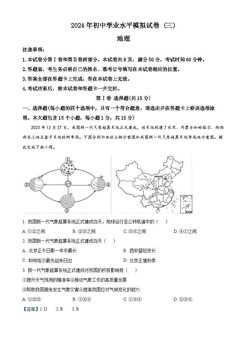 2024年山西省吕梁市中阳县第三次中考模拟地理试卷（解析版）第1页