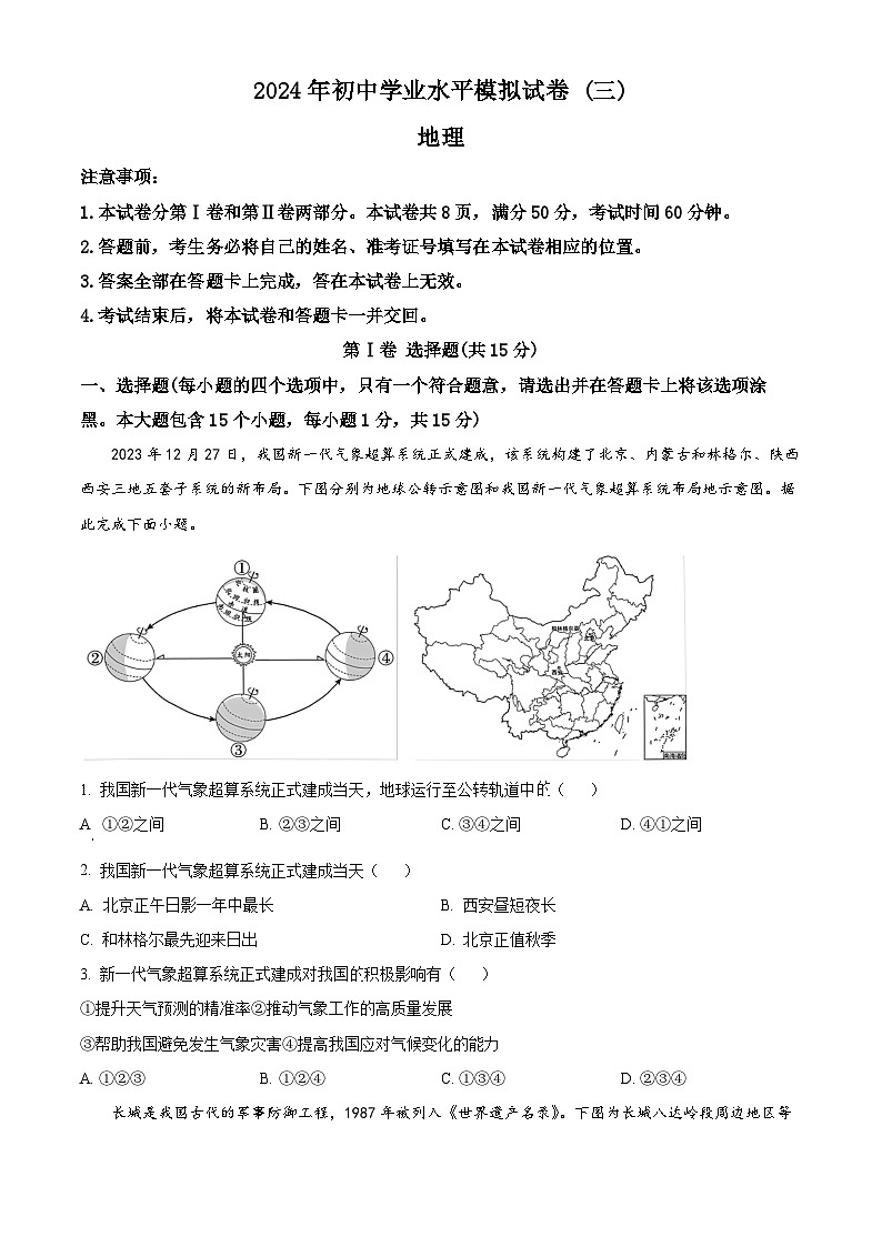 2024年山西省吕梁市中阳县第三次中考模拟地理试卷（原卷版）第1页
