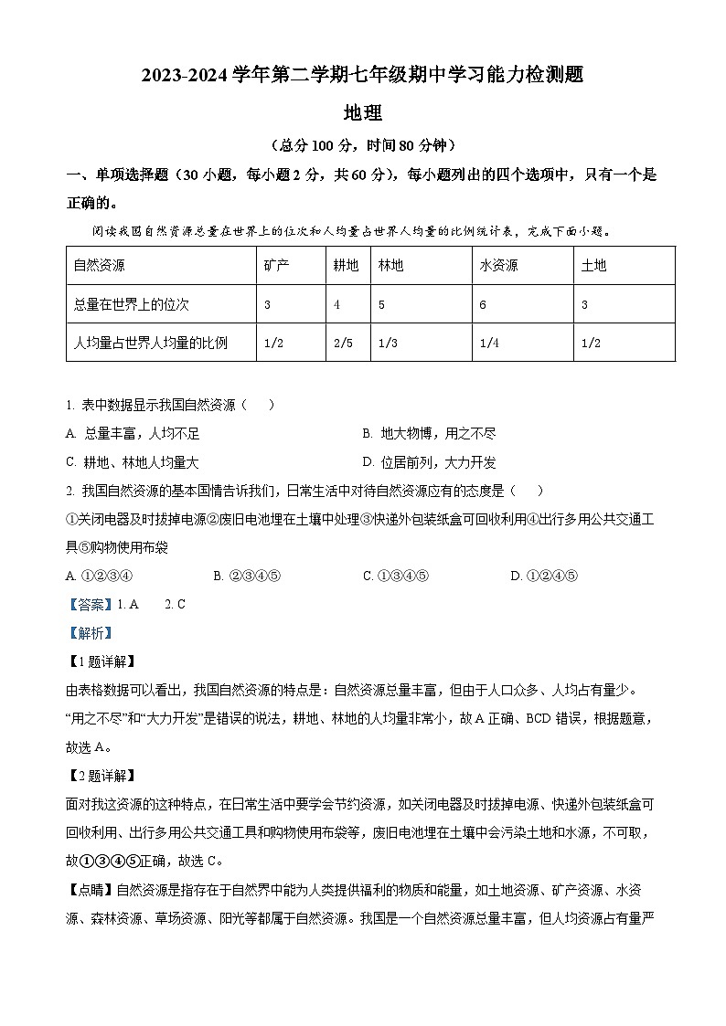 广东省梅州市五华县2023-2024学年七年级下学期期中地理试题（解析版）第1页