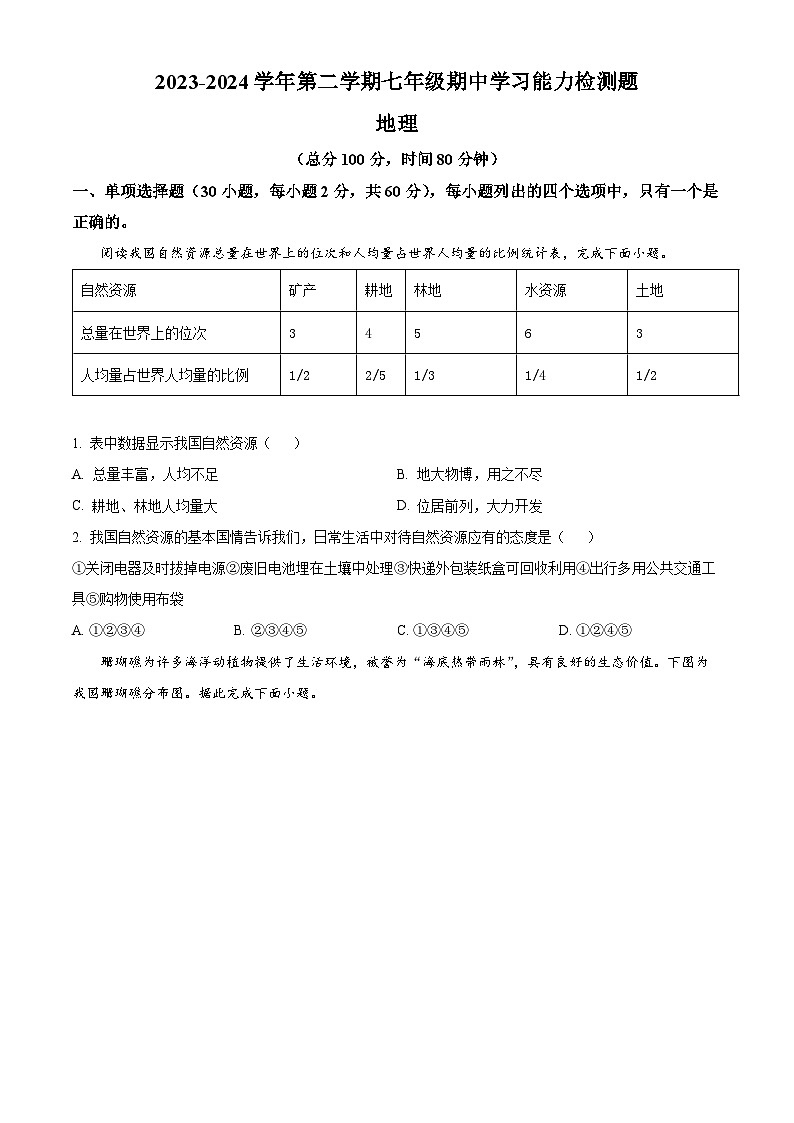 广东省梅州市五华县2023-2024学年七年级下学期期中地理试题（原卷版）第1页