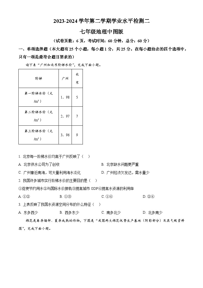 河北省廊坊市永清县第五中学2023-2024学年七年级下学期期中地理试题（原卷版）第1页