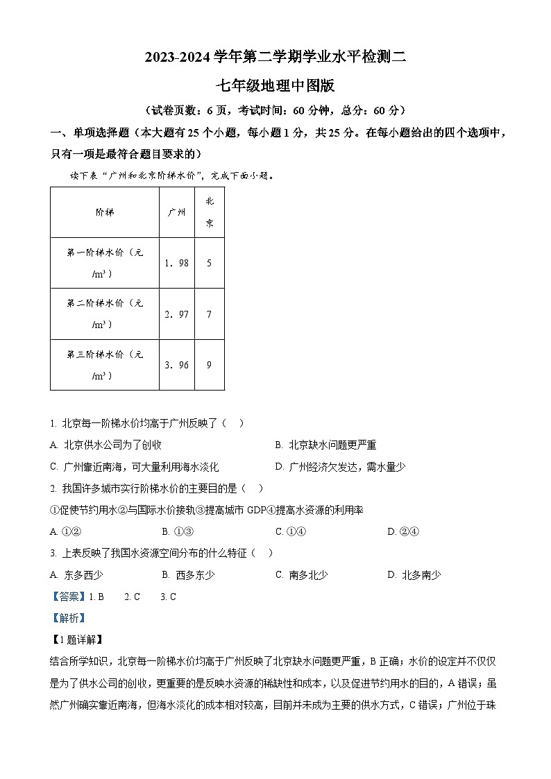 河北省廊坊市永清县第五中学2023-2024学年七年级下学期期中地理试题（解析版）第1页