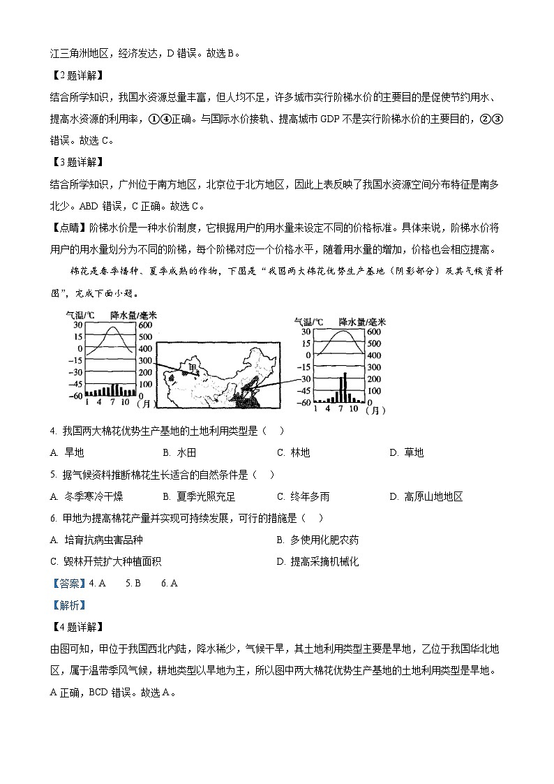 河北省廊坊市永清县第五中学2023-2024学年七年级下学期期中地理试题（解析版）第2页