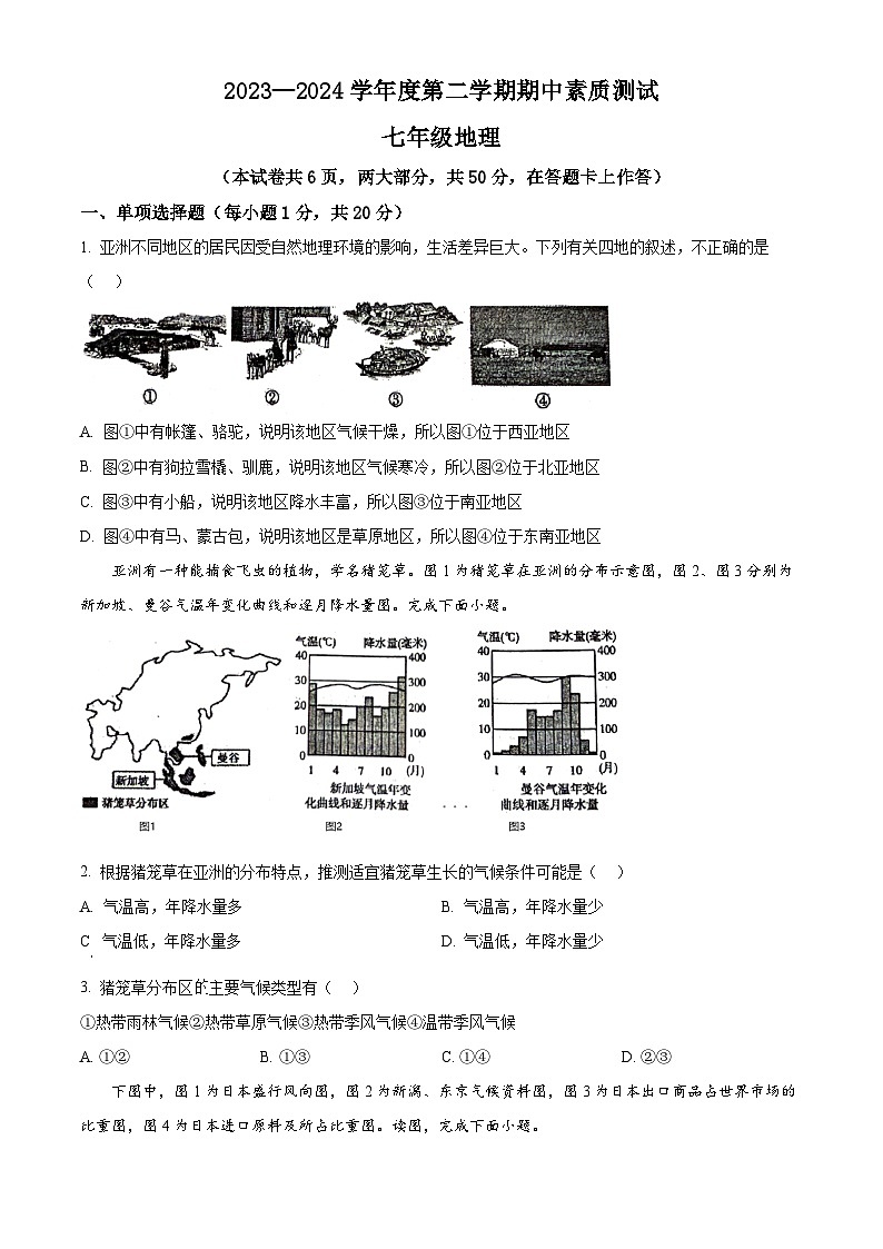 河南省驻马店市西平县2023-2024学年七年级下学期期中地理试题（原卷版+解析版）01
