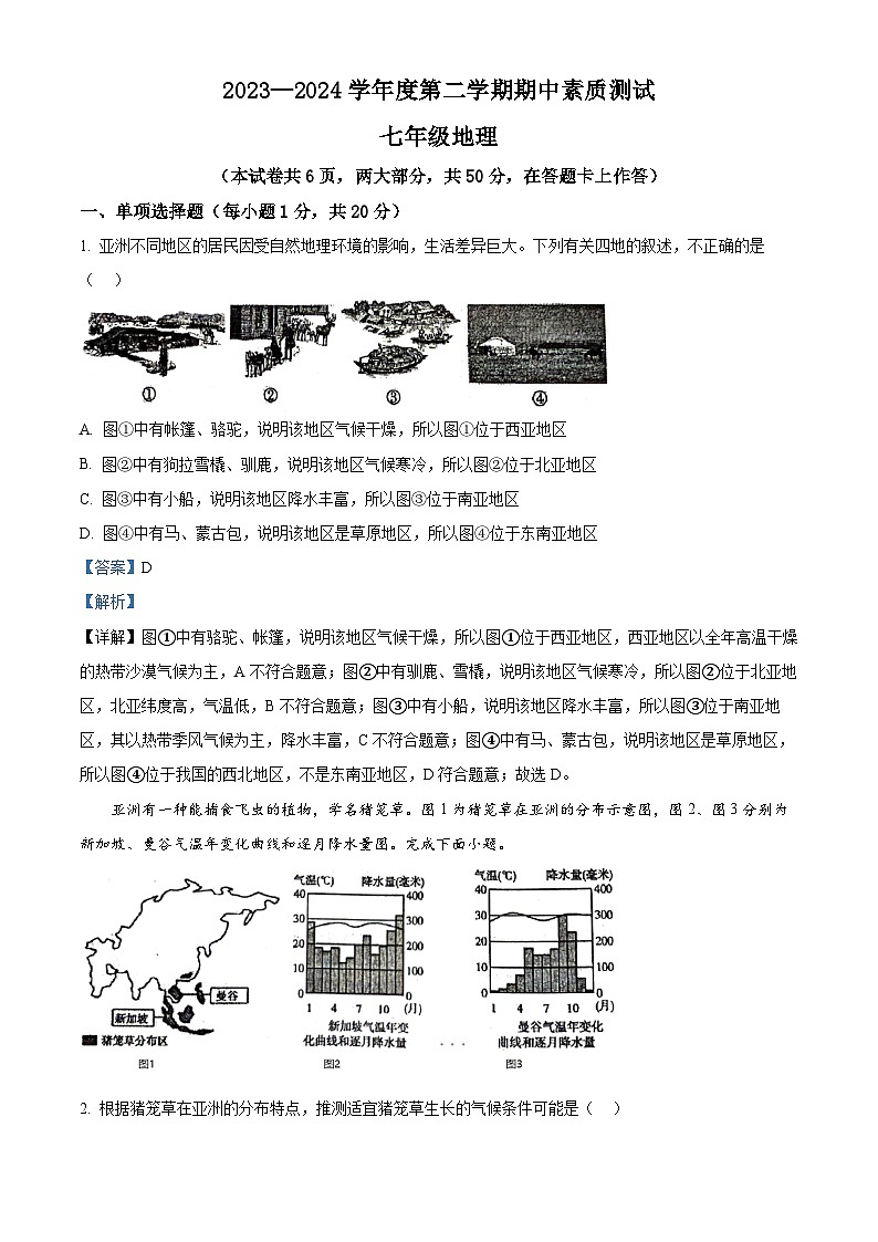 河南省驻马店市西平县2023-2024学年七年级下学期期中地理试题（原卷版+解析版）01