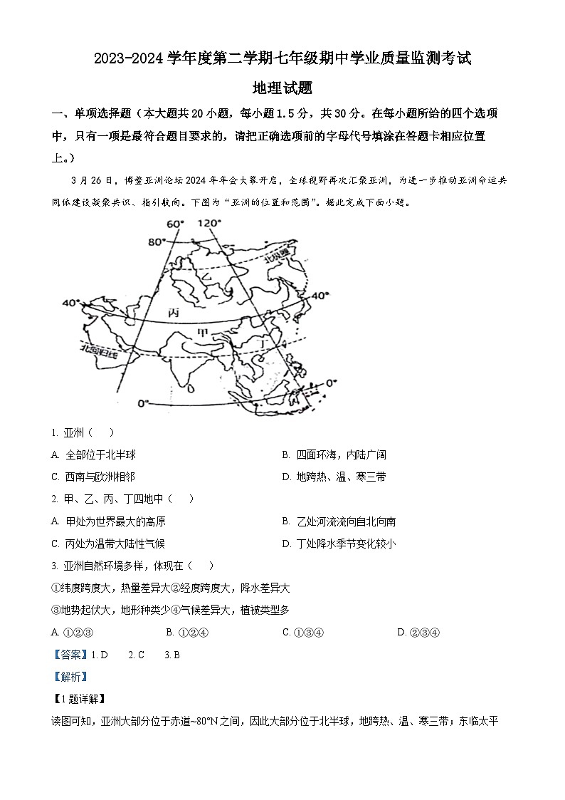 江苏省南通市2023-2024学年七年级下学期期中地理试题（解析版）第1页