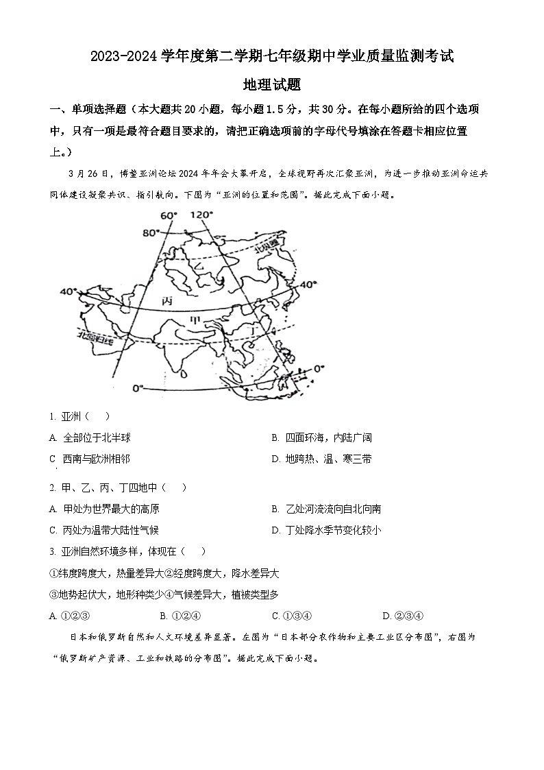 江苏省南通市2023-2024学年七年级下学期期中地理试题（原卷版）第1页