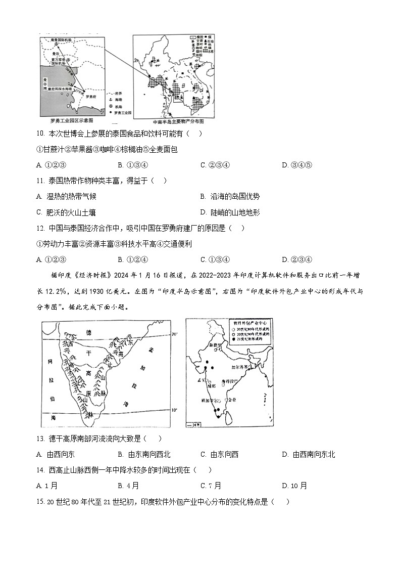 江苏省南通市2023-2024学年七年级下学期期中地理试题（原卷版）第3页