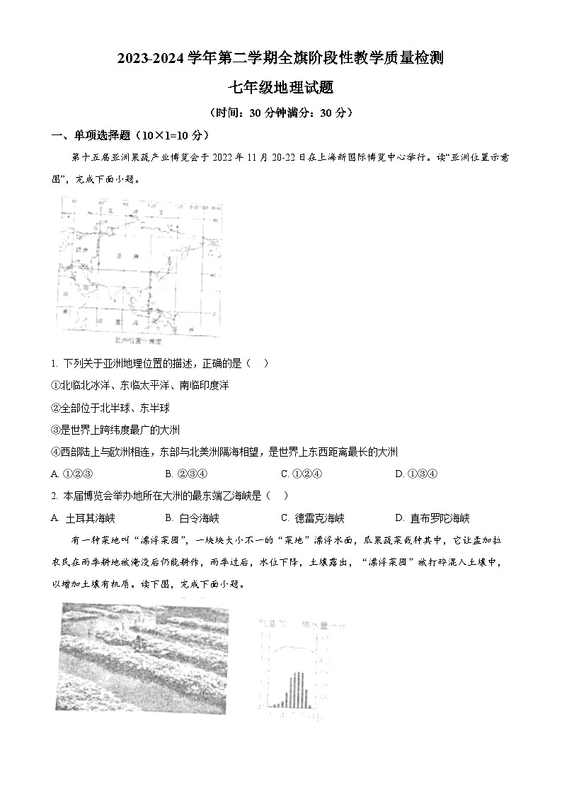 内蒙古杭锦后旗2023-2024学年七年级下学期期中阶段性教学质量检测地理试题（原卷版）第1页