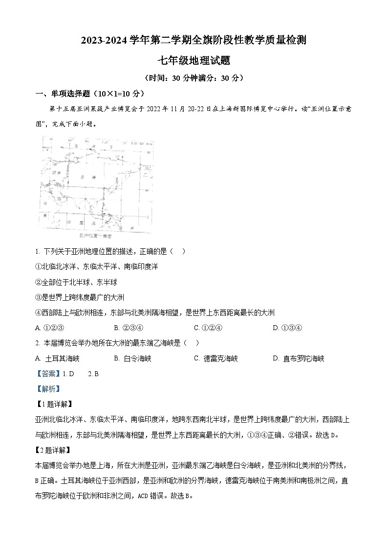 内蒙古杭锦后旗2023-2024学年七年级下学期期中阶段性教学质量检测地理试题（解析版）第1页
