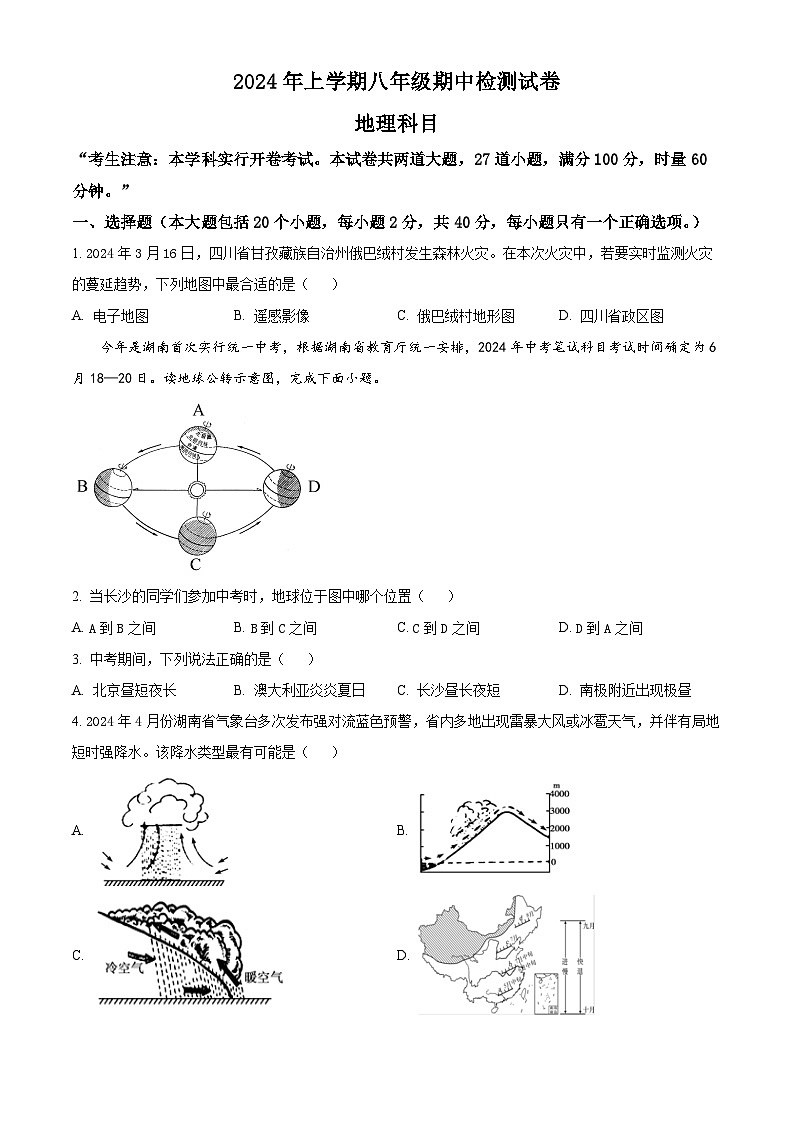湖南省长沙市雅礼教育集团2023-2024学年八年级下学期期中考试地理试题（原卷版）第1页