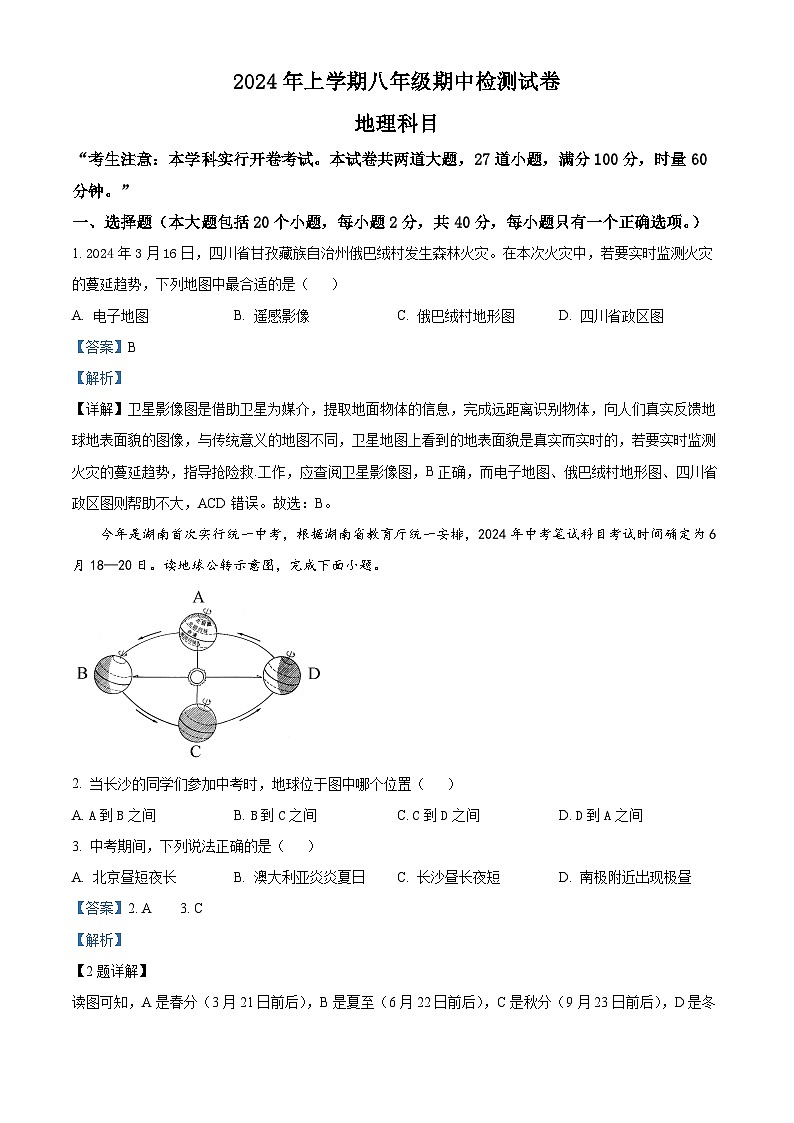 湖南省长沙市雅礼教育集团2023-2024学年八年级下学期期中考试地理试题（解析版）第1页