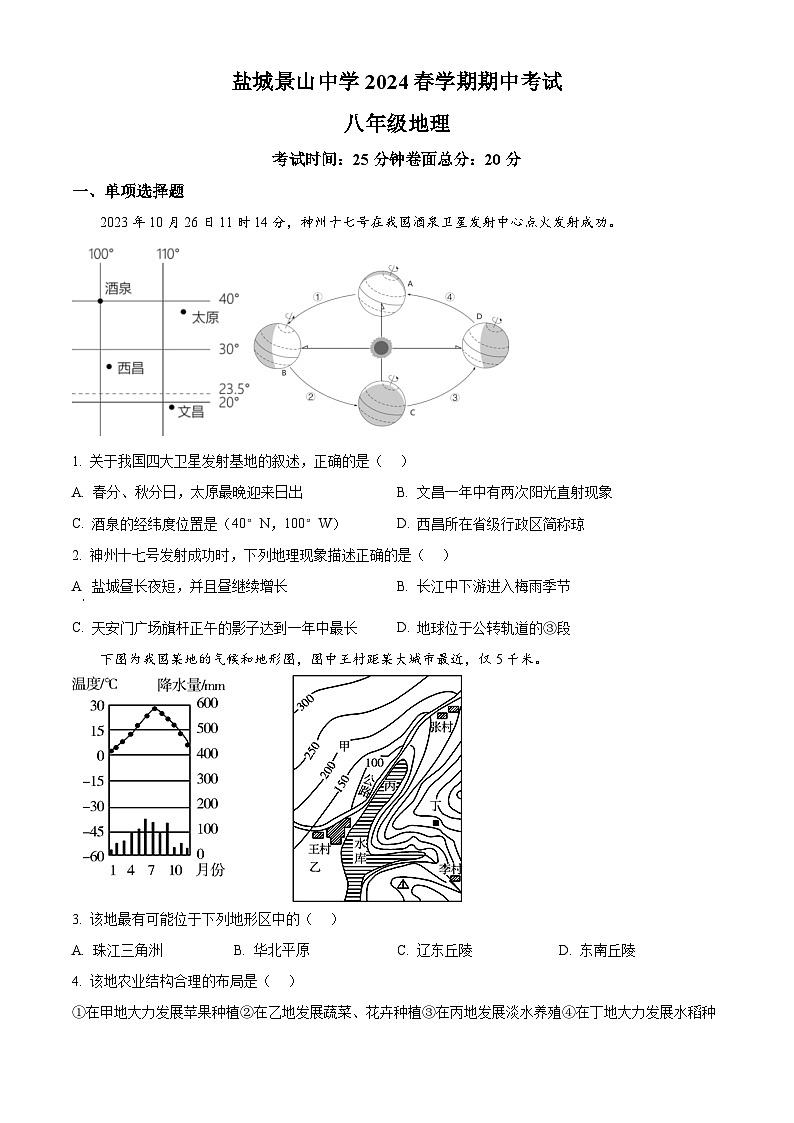 江苏省盐城市亭湖区盐城景山中学2023-2024学年八年级下学期期中地理试题（原卷版+解析版）01