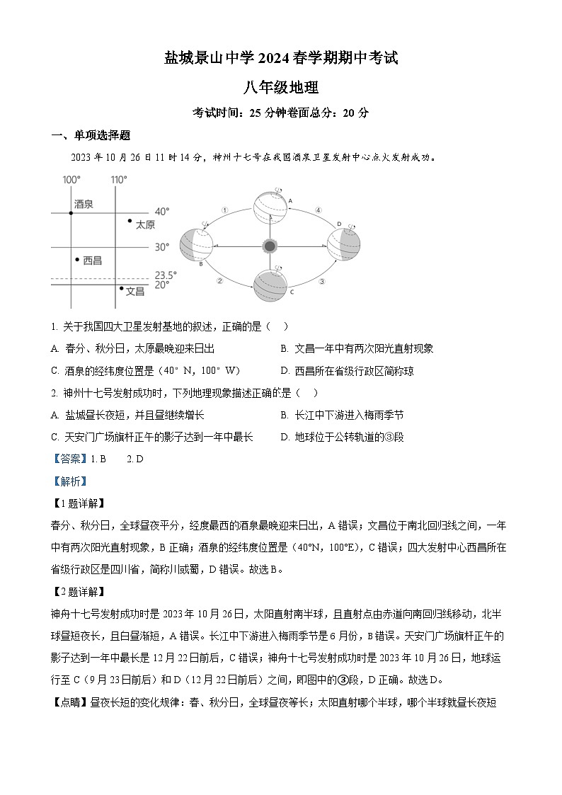 江苏省盐城市亭湖区盐城景山中学2023-2024学年八年级下学期期中地理试题（原卷版+解析版）01