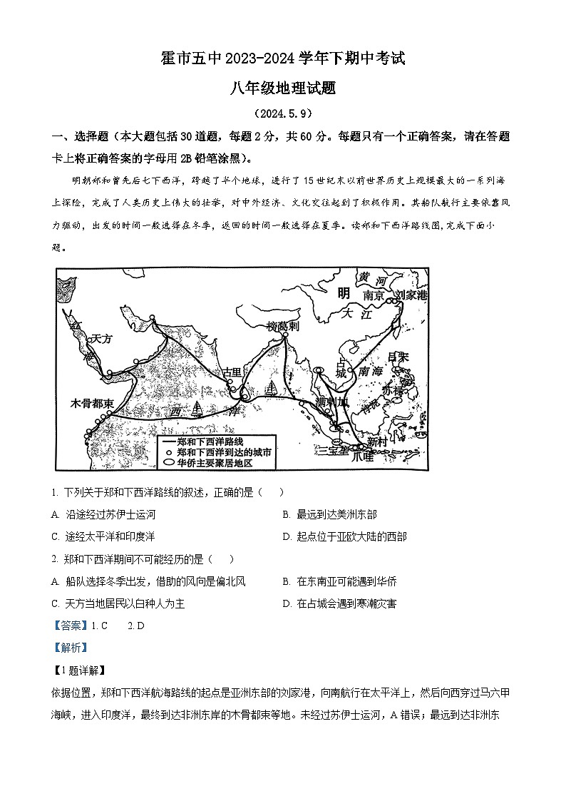 内蒙古霍林郭勒市第五中学2023-2024学年八年级下学期期中考试地理试题（解析版）第1页