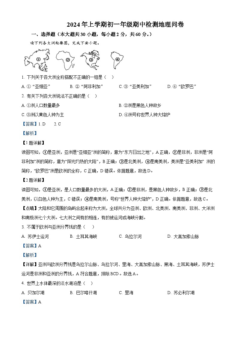 湖南省衡阳市耒阳市正源学校2023-2024学年七年级下学期期中地理试题（解析版）第1页