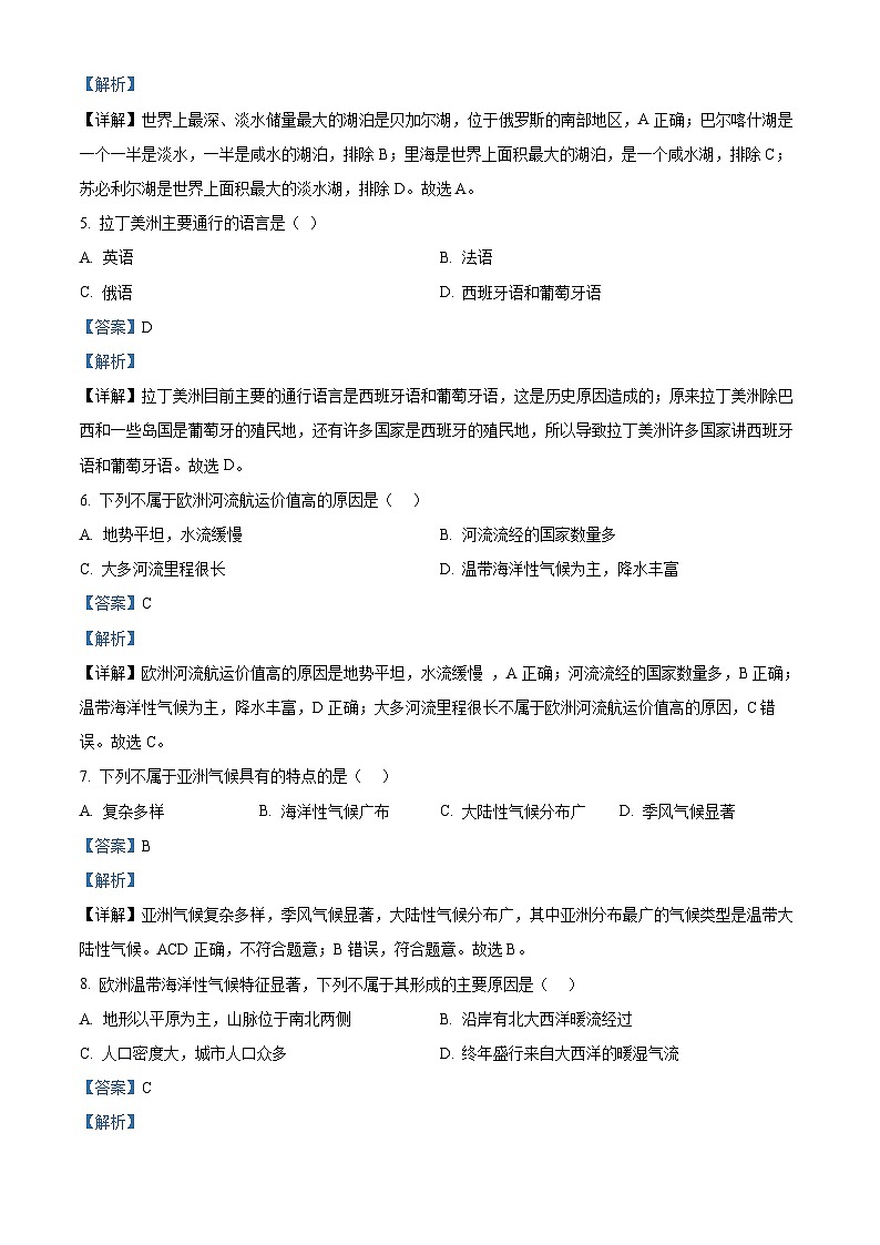 湖南省衡阳市耒阳市正源学校2023-2024学年七年级下学期期中地理试题（解析版）第2页