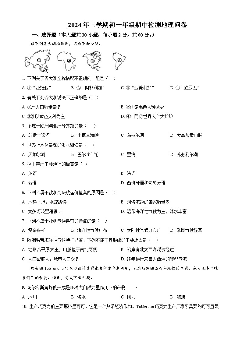 湖南省衡阳市耒阳市正源学校2023-2024学年七年级下学期期中地理试题（原卷版）第1页