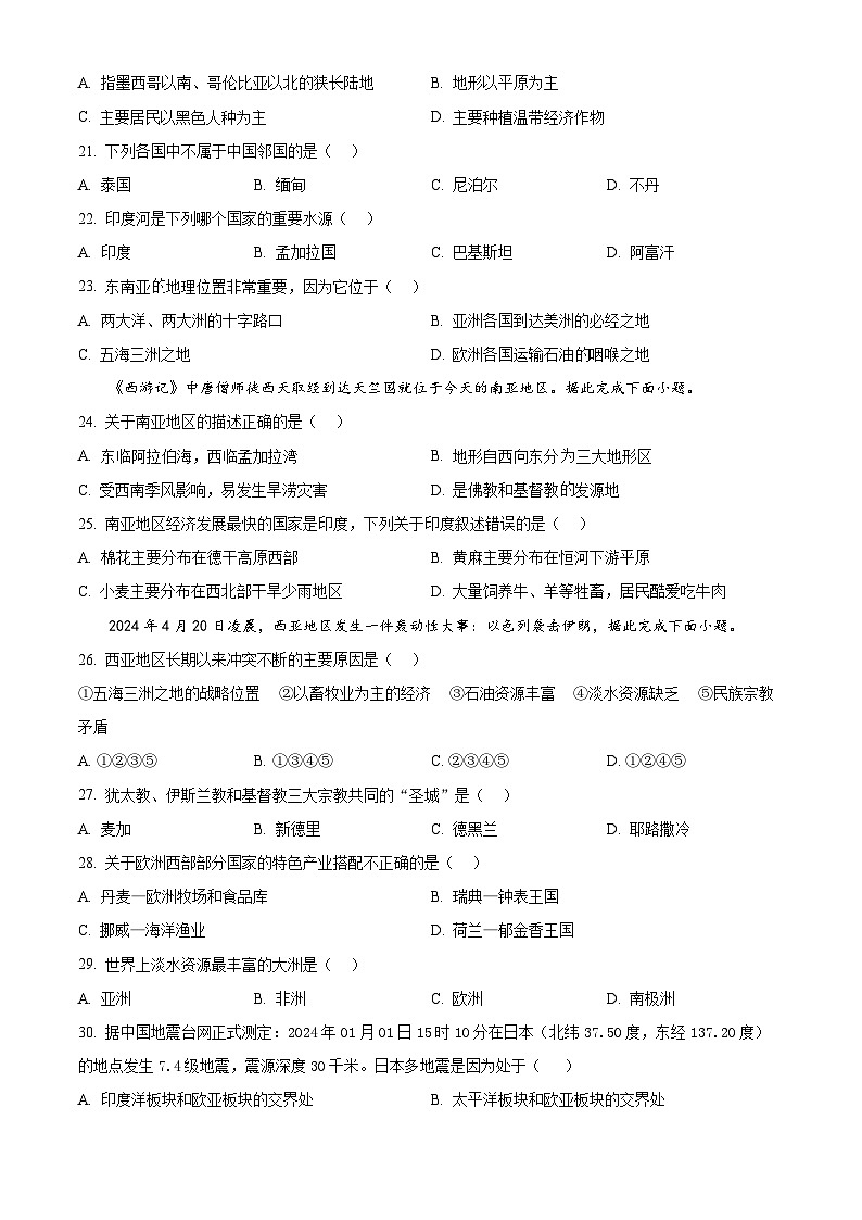 湖南省衡阳市耒阳市正源学校2023-2024学年七年级下学期期中地理试题（原卷版）第3页