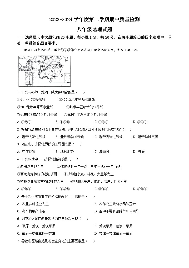 山东省东明市2023-2024学年八年级下学期期中地理试题（解析版）第1页