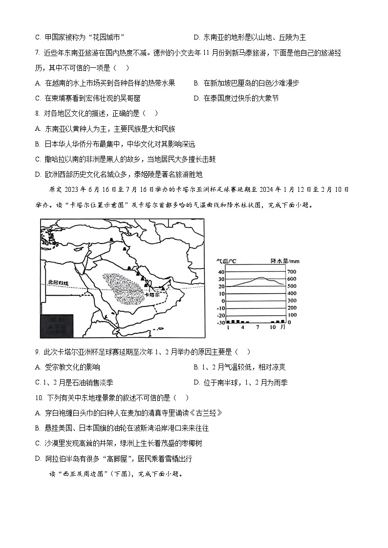 山东省乐陵市2023-2024学年七年级下学期期中考试地理试题（原卷版+解析版）03